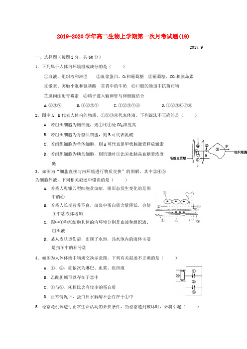 2019-2020学年高二生物上学期第一次月考试题(19).doc