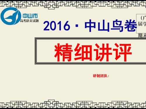 2016广东省中山鸟卷精细讲评ppt