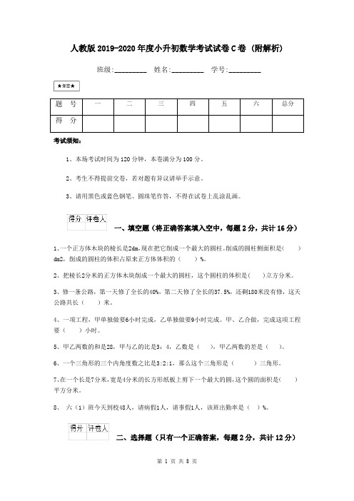 人教版2019-2020年度小升初数学考试试卷C卷 (附解析)