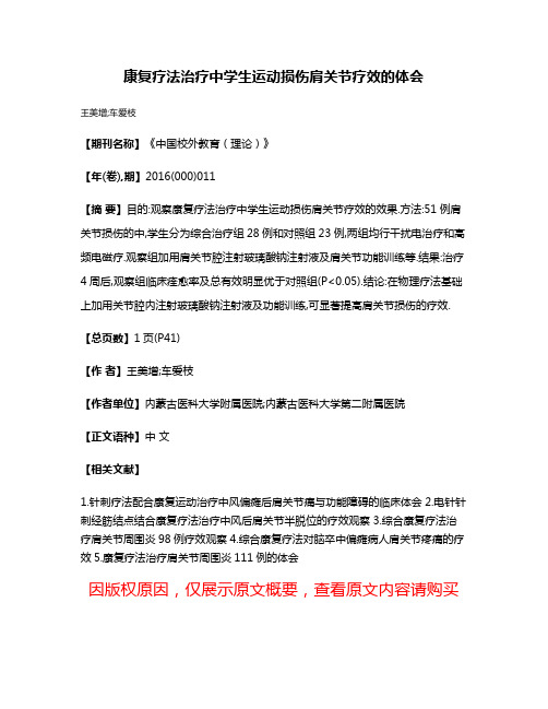 康复疗法治疗中学生运动损伤肩关节疗效的体会