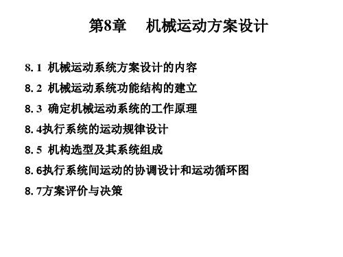 机械运动方案设计(PPT74页)