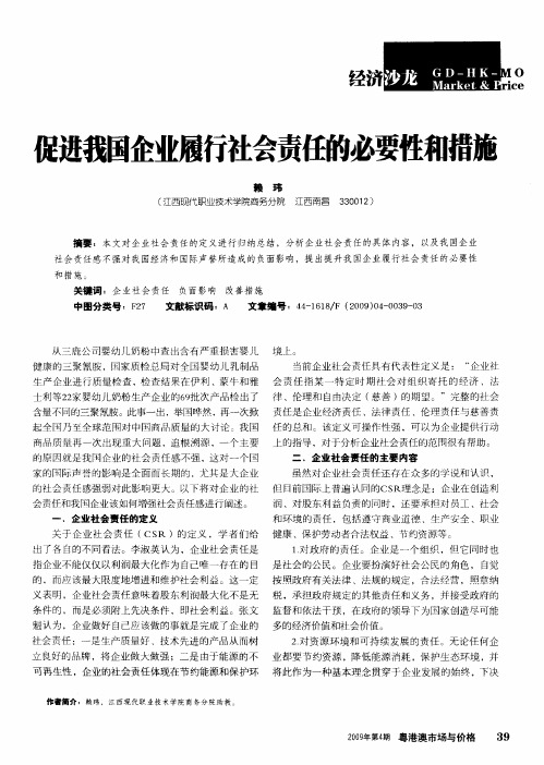 促进我国企业履行社会责任的必要性和措施