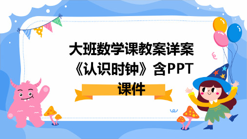 大班数学课教案详案《认识时钟》含PPT课件