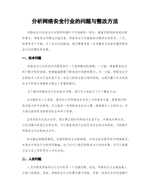 分析网络安全行业的问题与整改方法