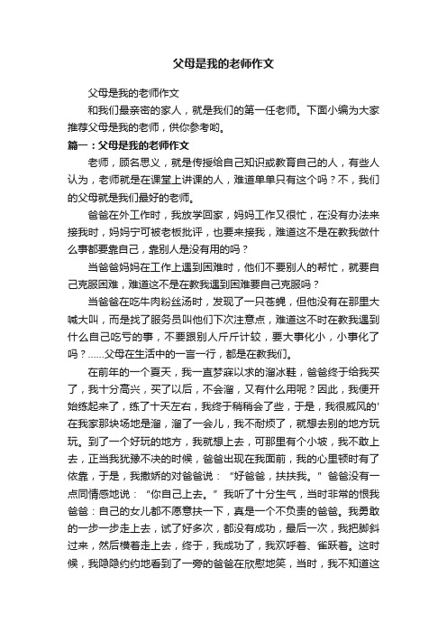 父母是我的老师作文