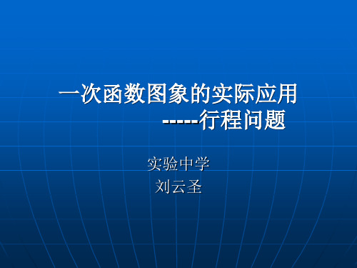 一次函数问题的实际应用