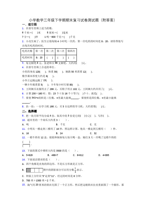 小学数学三年级下学期期末复习试卷测试题(附答案)