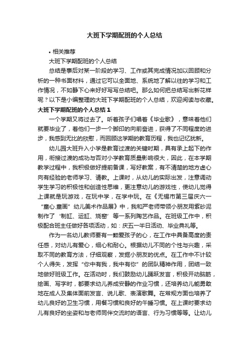 大班下学期配班的个人总结
