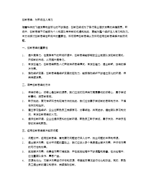 创新思维,为职场注入活力