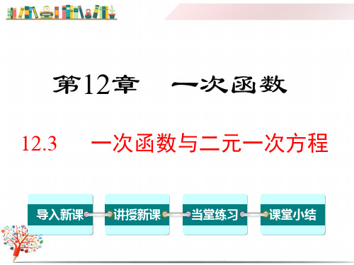 【沪科版教材】八年级数学上册《12.3 一次函数与二元一次方程》课件PPT