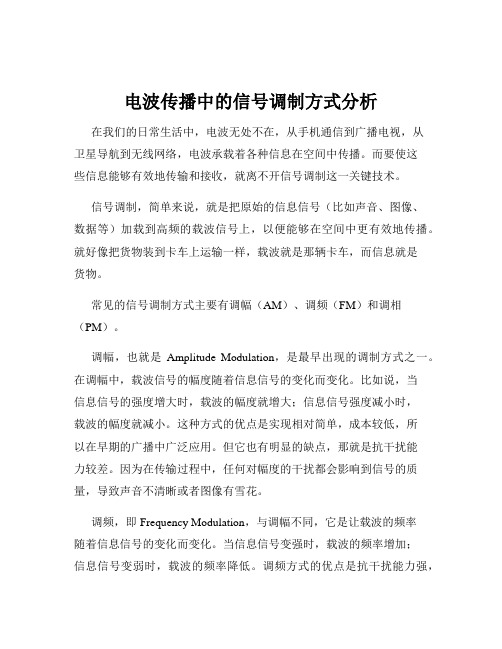 电波传播中的信号调制方式分析