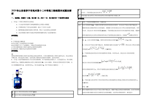 2020年山东省济宁市兖州第十二中学高三物理期末试题含解析