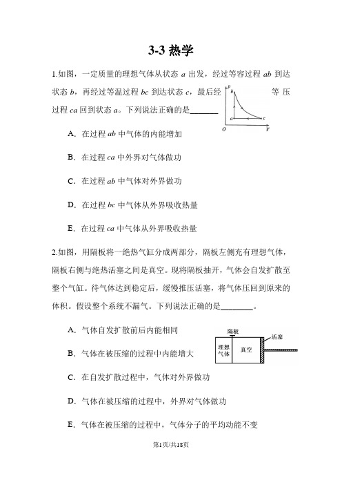 广东省惠州市博罗县华侨中学高三物理第一轮复习33热学习题汇总