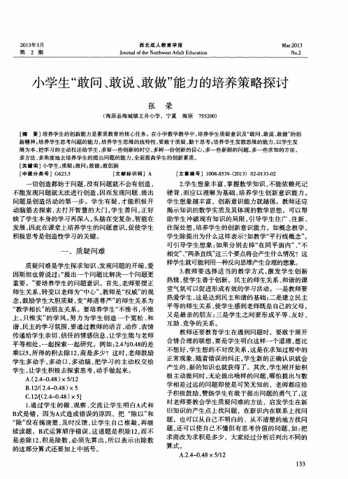 小学生“敢问、敢说、敢做”能力的培养策略探讨