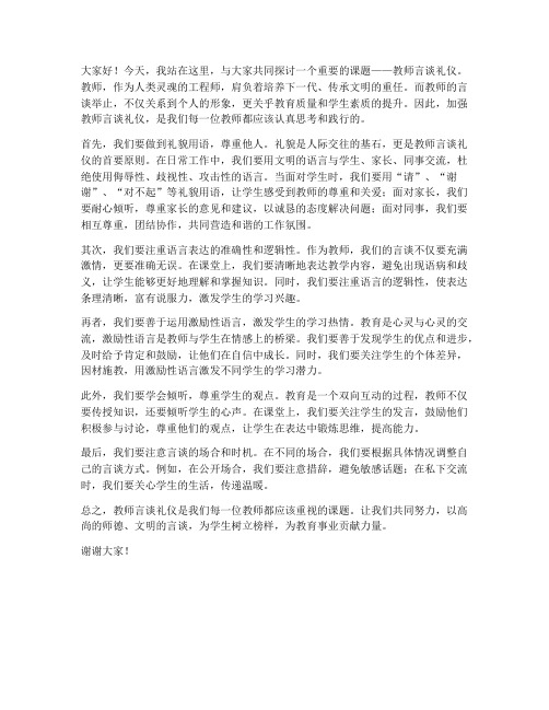 教师言谈礼仪演讲稿范文