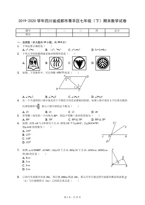 2019-2020学年四川省成都市青羊区七年级(下)期末数学试卷(有答案解析)