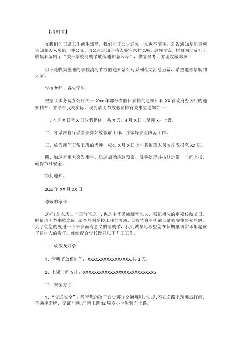 学校清明节放假通知怎么写系列范文汇总