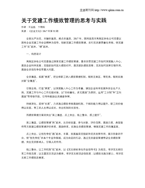 关于党建工作绩效管理的思考与实践