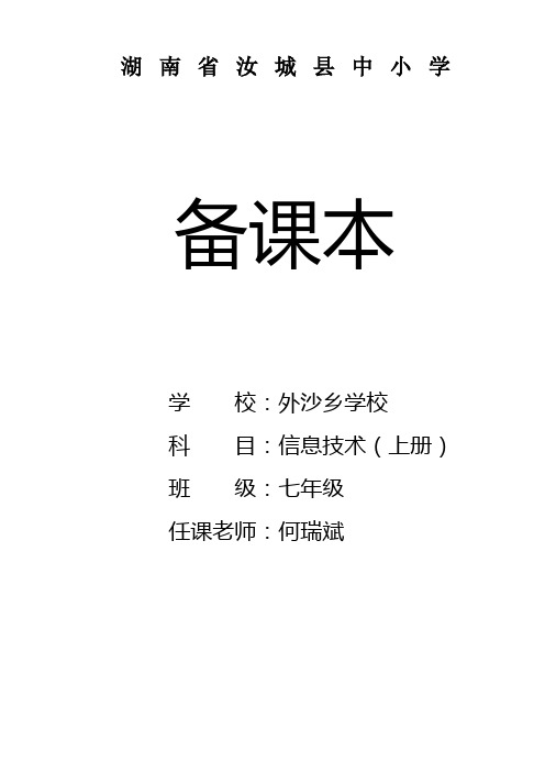 湘科版七年级信息技术上册教案(表格版)
