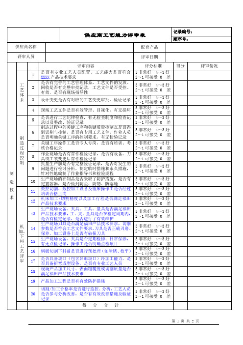 供应商工艺能力评审表-机加、下料