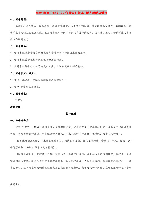 2021年高中语文《瓦尔登湖》教案 新人教版必修