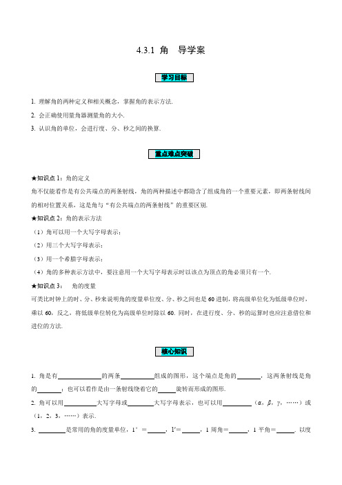 人教版七年级数学上册同步备课 4.3.1 角(导学案)