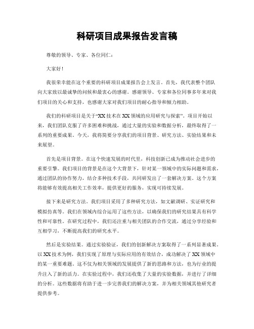 科研项目成果报告发言稿