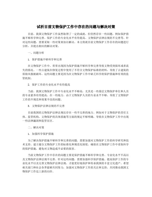 试析目前文物保护工作中存在的问题与解决对策