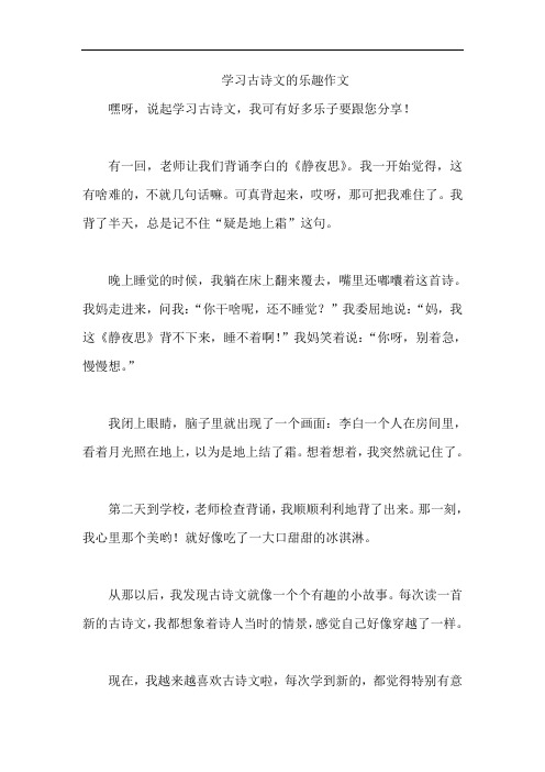 学习古诗文的乐趣作文