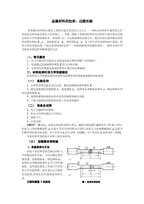 §4—1材料在拉伸和压缩时力学性能测定实验