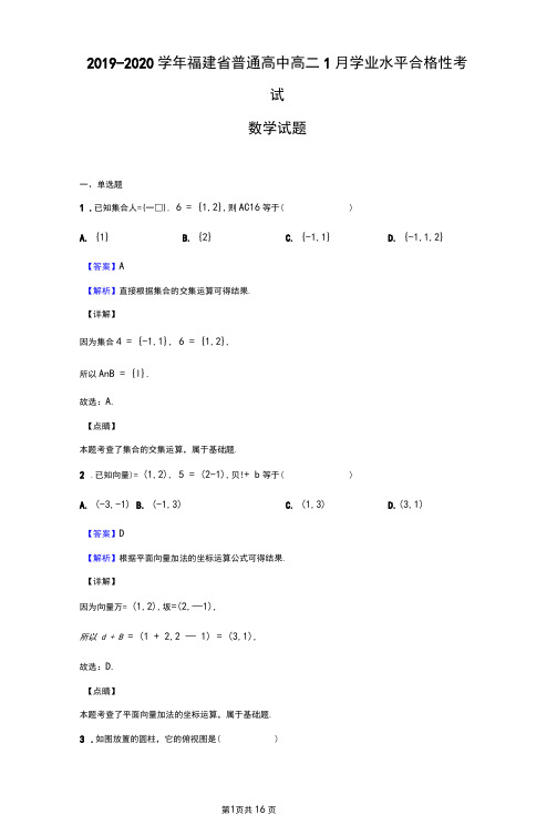 2019-2020学年福建省普通高中高二1月学业水平合格性考试数学试题(解析版)