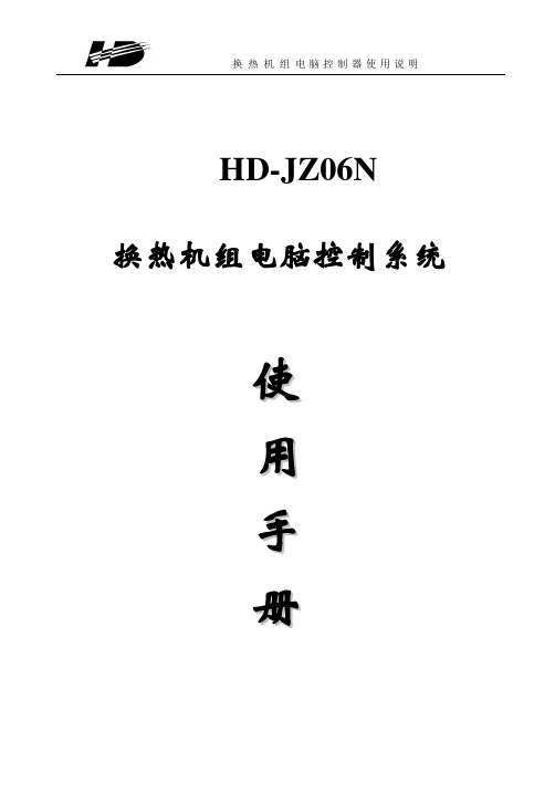 HD-JZ06N换热机组电脑控制系统使用说明书