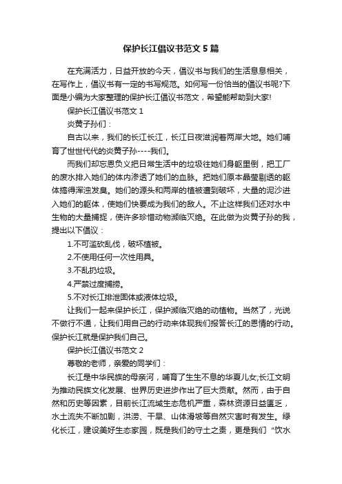 保护长江倡议书范文5篇