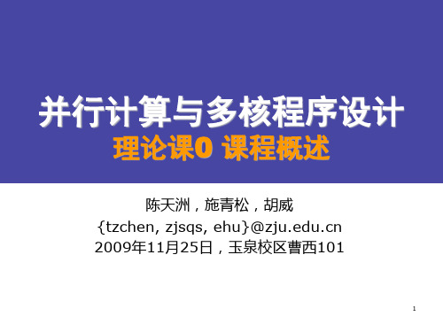 2009并行计算与多核程序设计00-01-02多核技术导论