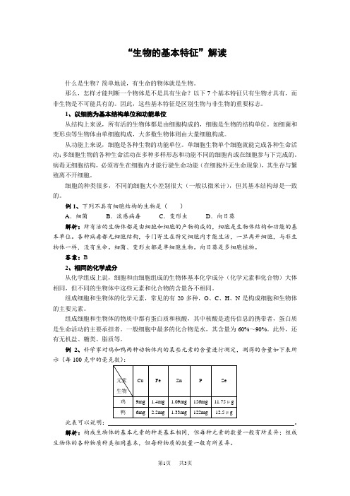 初中七年级(初一)生物生物的基本特征例析