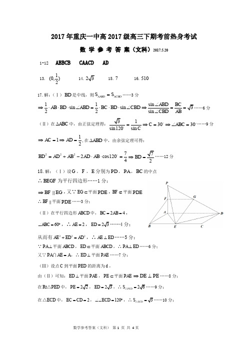 2017年重庆一中高2017级高三下期考前热身考试试卷(文)参考答案一5.26