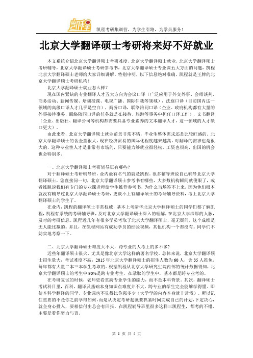 北京大学翻译硕士考研将来好不好就业