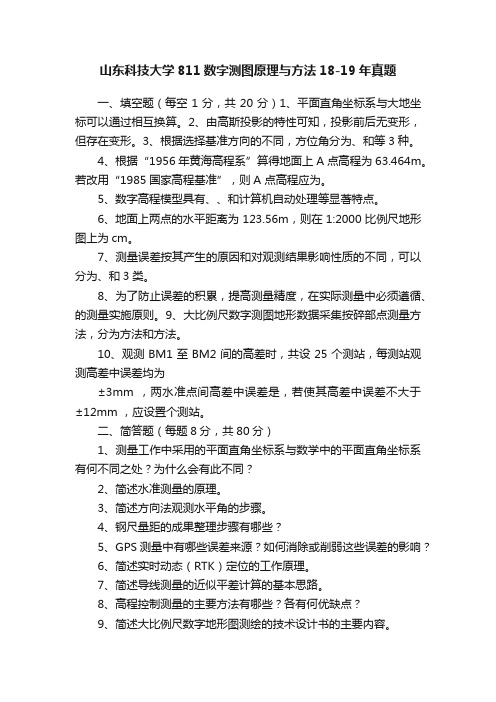 山东科技大学811数字测图原理与方法18-19年真题