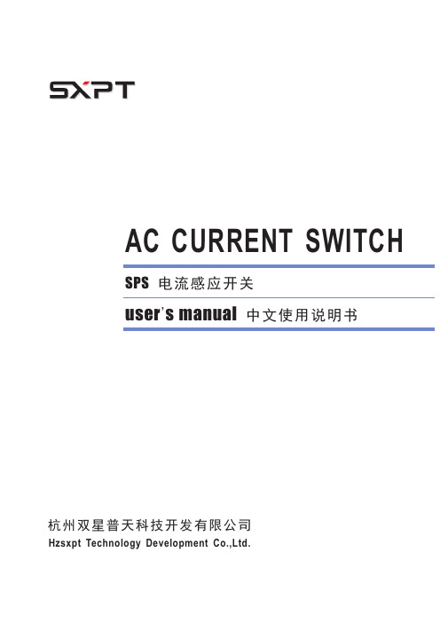 电流感应开关中文使用说明书