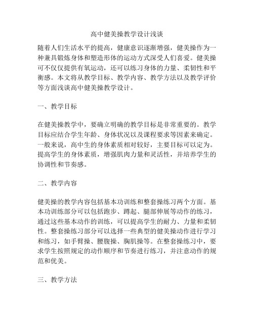 高中健美操教学设计浅谈