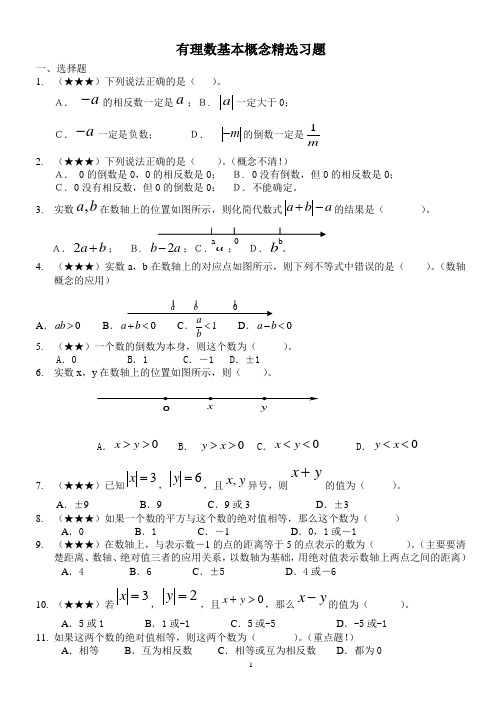 有理数基本概念精选习题