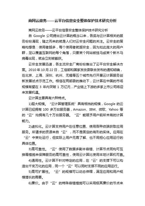 商网云政务——云平台信息安全整体保护技术研究分析