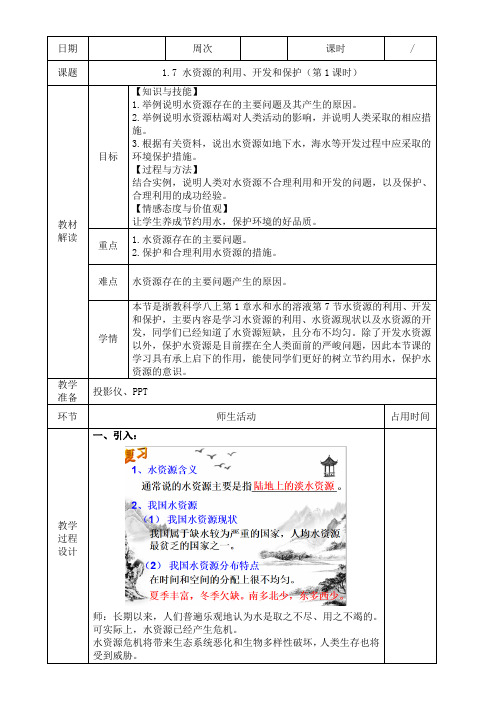 第7节 水资源的利用、开发和保护(第1课时)