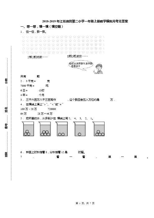 2018-2019年江苏油田第二小学一年级上册数学模拟月考无答案