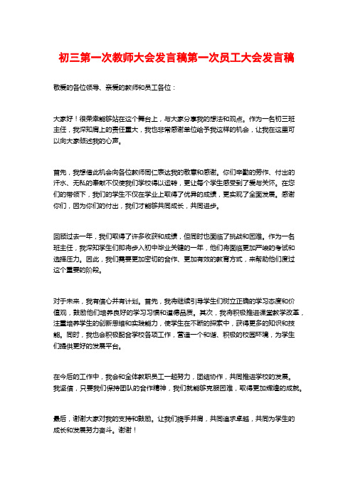 初三第一次教师大会发言稿第一次员工大会发言稿