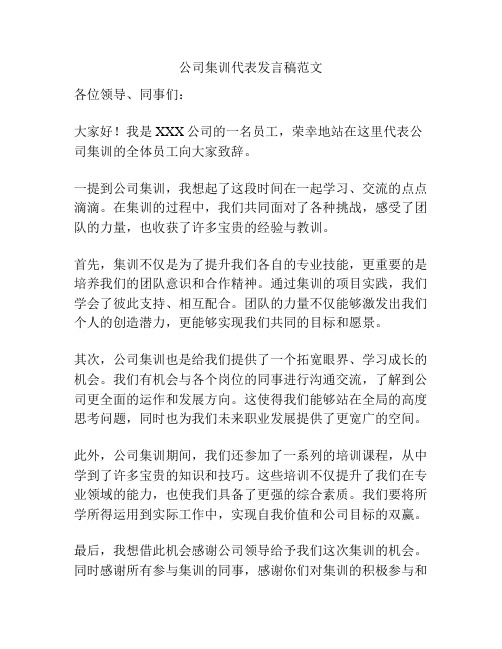 公司集训代表发言稿范文