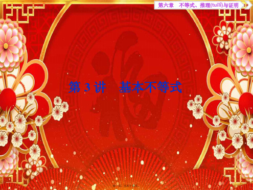 高考数学大一轮复习 第六章 不等式、推理与证明 3 第3讲 基本不等式课件 文