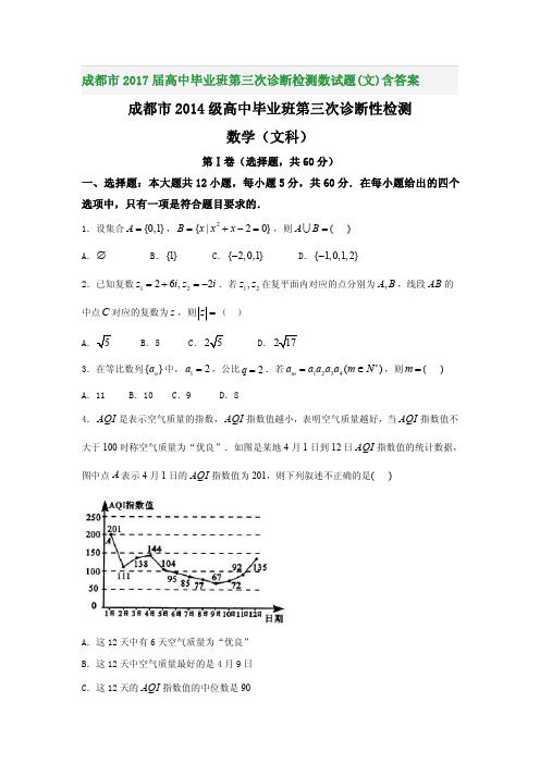 成都市2017届高中毕业班第三次诊断检测数试题(文)含答案