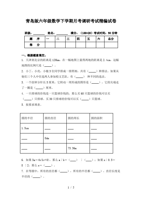 青岛版六年级数学下学期月考调研考试精编试卷