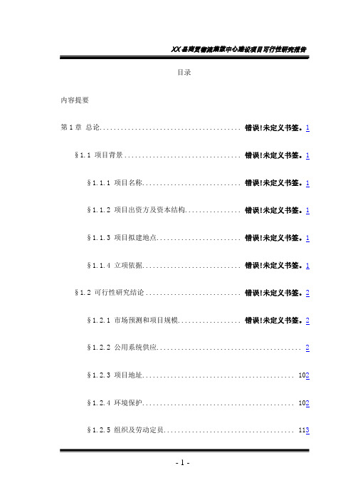 商贸物流集散中心建设项目可行性研究报告